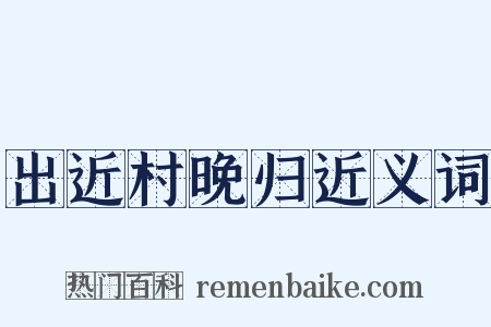 出近村晚归近义词是什么意思的图片